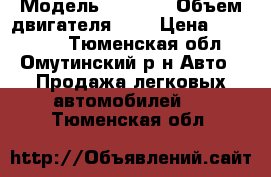  › Модель ­ GEELY › Объем двигателя ­ 2 › Цена ­ 520 000 - Тюменская обл., Омутинский р-н Авто » Продажа легковых автомобилей   . Тюменская обл.